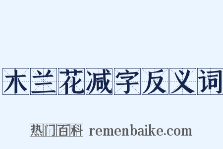 木兰花减字反义词是什么意思的图片